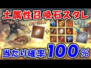 【グラブル】土属性SSレア召喚石 確定スタレ ガチャ！当たり確率100％！（スターレジェンド）（金剛の欠片）（グランブルーファンタジー）