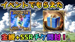 【グラブル】イベントでもらえたSSR確定チケットと金綬の贈り物開封！【ガチャ動画】
