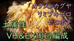 らぁめんストイベVH＆EX 片面カグヤ0ポチ周回編成【グラブル/グランブルーファンタジー】
