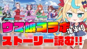 ウマ娘コラボ！ストーリー後半読む【グランブルーファンタジー】【VTuber #獅堂リオ】