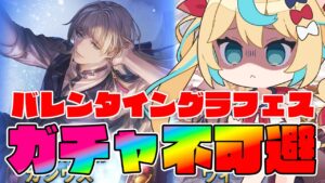 こんなのバレンタインガチャ不可避じゃん【グランブルーファンタジー】【VTuber #獅堂リオ】