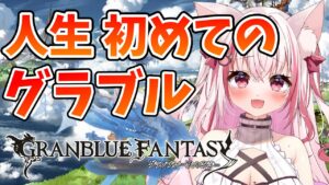 【グラブル 】人生、初めてのグランブルーファンタジーに挑戦！【桜神くおん/VTuber】