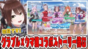 【#Vtuber】初見でグランブルーファンタジー×ウマ娘コラボストーリー読む！【#グランブルーファンタジー】