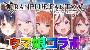 【ウマ娘×グラブルコラボ】前編★ウマ娘ファンと楽しみたい「蒼空に響くファンファーレ！」【くろいけもみみ/Vtuber】【グランブルーファンタジー／GRANBLUE FANTASY】