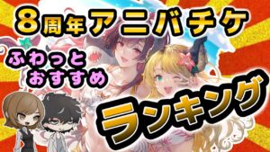 【グラブル】８周年アニバチケふわっとおすすめランキング！【サプチケ】