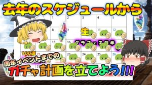 【ゆっくり実況】周年までのガチャ計画を考えよう【グラブル】