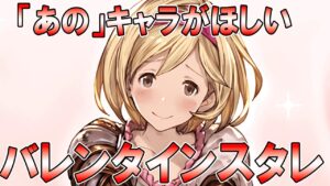 【グラブル】苦いバレンタインの思い出を語りながらスタレを引いていく【バレンタインスターレジェンドガチャ】