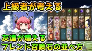 【グラブル】上級者が考える友達が増えるフレンド召喚石の並べ方についての解説！