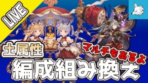 【グラブル】土属性編成組み換え　マルチ他【ライブ】