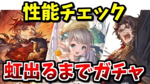 新キャラ『ウィルナス』『リルル』『イッパツ』の性能をチェック！虹が出るまでガチャも回した結果【グラブル】