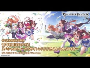 【グランブルーファンタジー】 蒼穹を駆けるウマ娘：フェイトエピソード「トレーニング場を作ろう！」