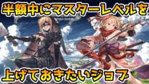 【グラブル】半額中にマスターレベルを上げておきたいおすすめジョブについて解説！