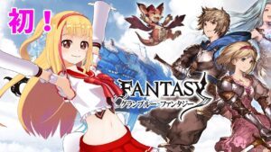 【グラブル】【初見】グランブルーファンタジー始めました！梨香を沼らせちゃうのか❣🐨🎀