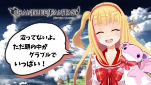【グラブル】昨日からグランブルーファンタジー始めました❣❣気になりすぎてる❣❣🐨🎀