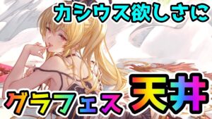 【グラブル】カシウス欲しさにバレンタイングラフェス天井ガチャ！