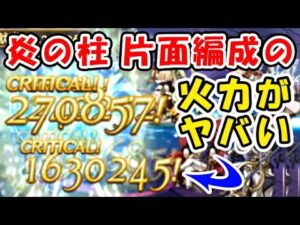 【グラブル】炎の柱 片面編成「フルオート」の火力がやばい！（メタ槍）（レガリア）（シュバマグ）（マグナ）（グランブルーファンタジー）