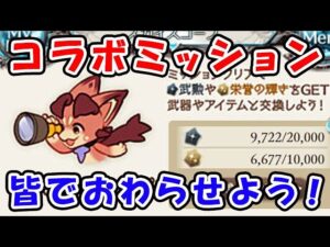 【グラブル】コラボミッションをみんなで終わらせよう！「グランブルーファンタジー」