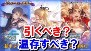 バレンタインガチャを引くべきなのか、周年に向けて温存すべきなのか考えてみた 【ゆっくり解説】【グラブル】