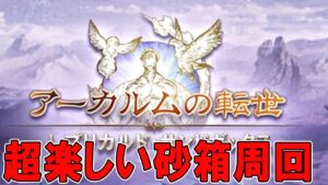 【グラブル】🔴新アーカルム周回ライブ！【質問受け付けるよー！】