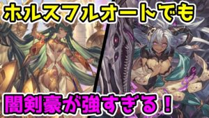 【グラブル】ホルスのフルオートでも大活躍！強すぎる闇剣豪編成について解説！