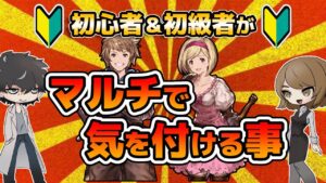 【グラブル】初心者がマルチで気を付ける事をまとめました。