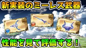 【グラブル】新しく実装されたミーレス武器の性能を見て評価する！
