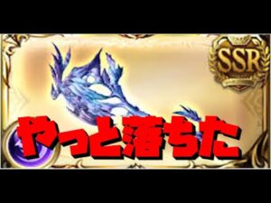 【グラブル】やっとミーレス武器落ちたので語る！！