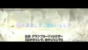 【グランブルーファンタジー】「星のおとし子、空のいとし子」【中文翻譯】