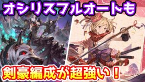 【グラブル】オシリスのフルオートも剣豪編成が安定して強い件について解説 ！