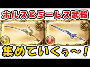 【グラブル】ホルス武器、ミーレス武器を集めていくぅ～「グランブルーファンタジー」