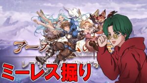 【グラブル】🔴ミーレス！ミーレス！ミーレス【砂箱周回ライブ】