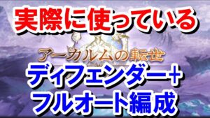 実際に使っているディフェンダー+ フルオート編成 【砂箱】【グラブル】