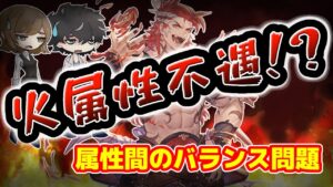 【グラブル】昨今の火属性についてお話ししていこうかなっていう回