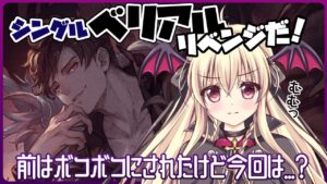 【グラブル】ぼっこぼこにされたシングルベリアルにリベンジだああああ！！！【初心者さん＆初見さん大歓迎✨】