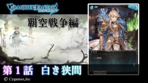【グランブルーファンタジー】星のおとし子、空のいとし子「第1話 白き狭間」