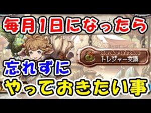 【グラブル】毎月1日になったら忘れずにやっておきたいこと 改正版（グランブルーファンタジー）