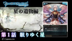 【グランブルーファンタジー】星のおとし子、空のいとし子「第1話 眠りゆく星」【星の遺物編】