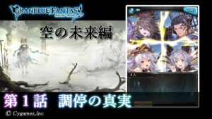 【グランブルーファンタジー】星のおとし子、空のいとし子「第1話 調停の真実」【空の未来編】