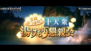 グランブルーファンタジー　全員集まれ！十天衆湯けむり懇親会　第1話　いざ、レヴィオン温泉街へ！