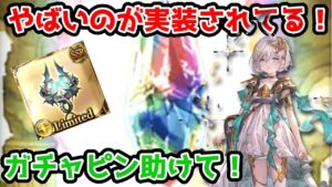 【グラブル】やばいリミ武器が投下された！ガチャピンさん頼みます！　ガチャピン期間10日目！