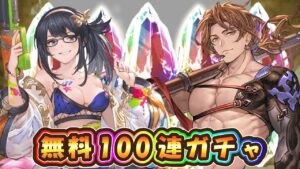 【グラブル】虚しい無料100連ガチャ【ガチャピン様】