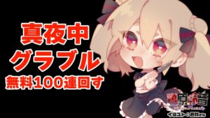 おはようございます、無料100連回す。【グラブル/グランブルーファンタジー】【#鷺原鈴音​​ / Vtuber】