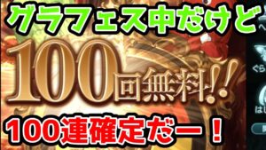 【グラブル】えっ、グラフェスなのに100連引いていいのか？　ガチャピン期間14日目！