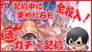 【グラブル】第1601回目 配信中に集めた石を"全投入" 火属性待望の高難度適正キャラ『シルフ』狙い！魂のガチャ配信👓【🔴LIVE配信】