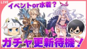 【グラブル】第1613回目 イベントor水着？ガチャ更新待機＆新キャラ性能チェック🐮👓【🔴LIVE配信】