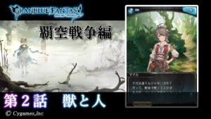 【グランブルーファンタジー】星のおとし子、空のいとし子「第2話 獣と人」【覇空戦争編】