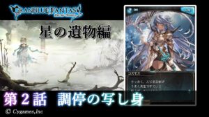 【グランブルーファンタジー】星のおとし子、空のいとし子「第2話 調停の写し身」【星の遺物編】