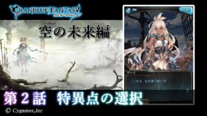 【グランブルーファンタジー】星のおとし子、空のいとし子「第2話 特異点の選択」【空の未来編】