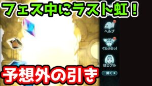 【グラブル】フェス中ラスト虹を引くも予想外の展開に！　ガチャピン期間20日目！