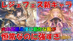 レジェフェス新キャラ！フレイ＆シルフの性能見て評価していきます【グラブル】2022.2.28レジェンドフェス